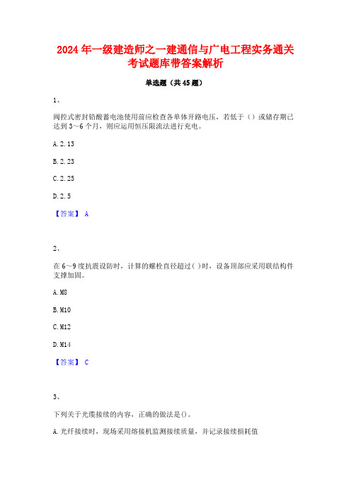 2024年一级建造师之一建通信与广电工程实务通关考试题库带答案解析