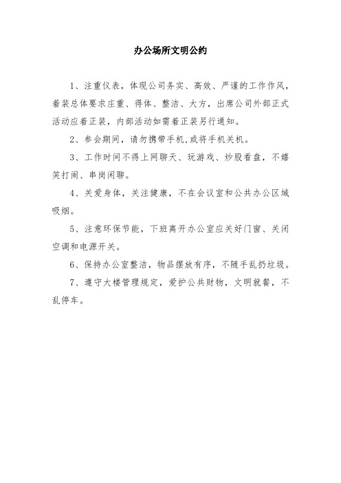 办公场所文明公约