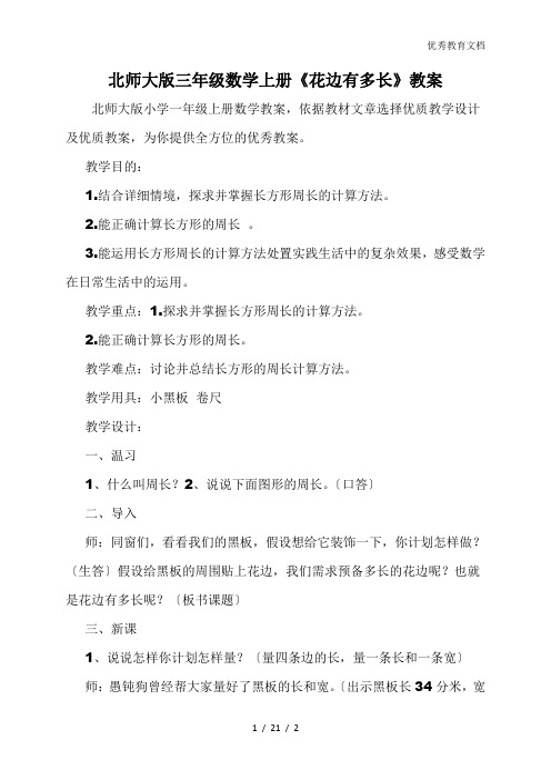 北师大版三年级数学上册《花边有多长》教案