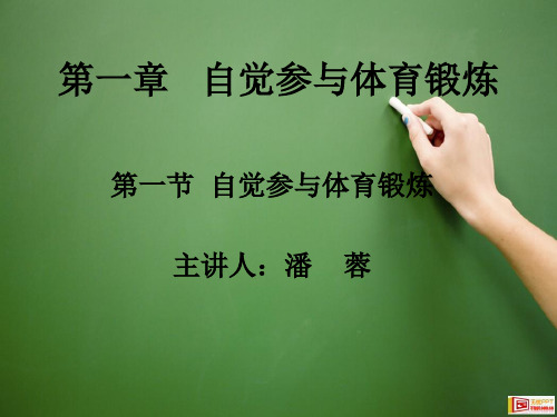 第一章自觉参与和科学锻炼