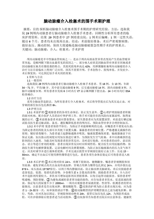 脑动脉瘤介入栓塞术的围手术期护理