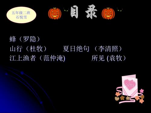 北师大版小学五年级下册语文《蜂 》课件PPT、优质教学课件