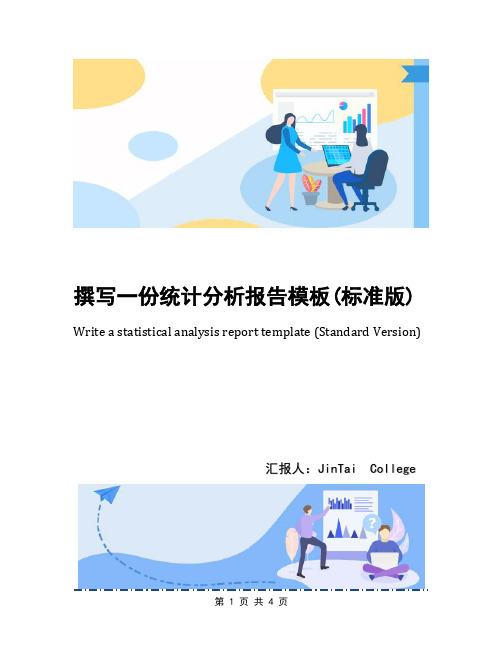 撰写一份统计分析报告模板(标准版)