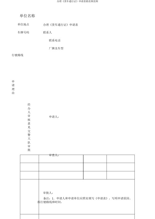 办理《货车通行证》申请表格范例范例