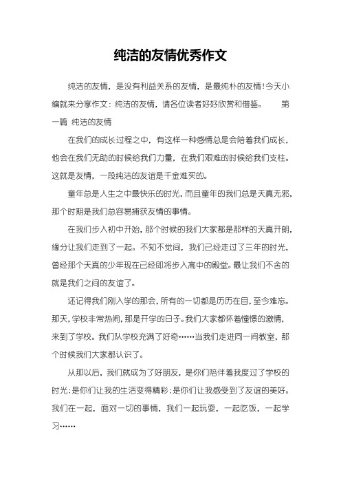 纯洁的友情优秀作文