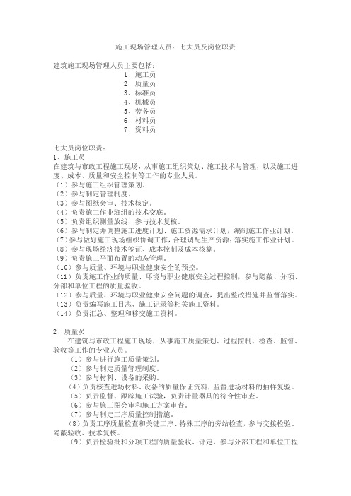 施工现场管理人员：七大员及岗位职责教学教材