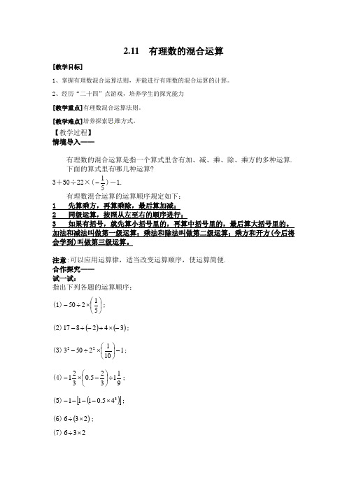 最新北师大版数学七年级上册《有理数的混合运算》名师教学设计