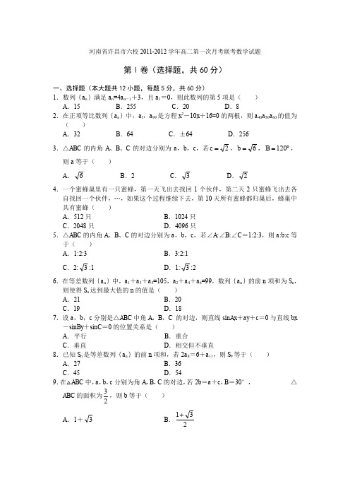河南省许昌市六校2011-2012学年高二第一次月考联考数学试题