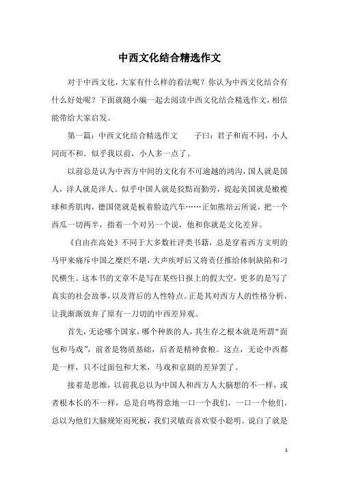 中西文化结合精选作文