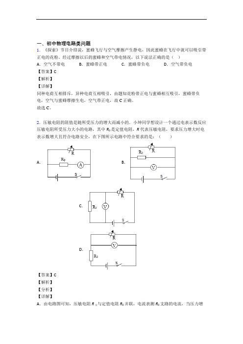 2020-2021全国备战中考物理电路类问题的综合备战中考模拟和真题汇总及答案