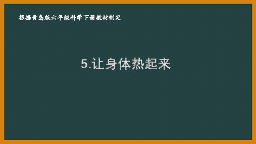 2021六制《青岛版六年级科学下册》第二单元5《让身体热起来》课件