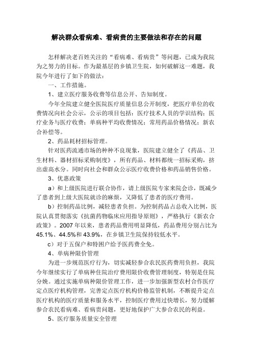 解决群众看病难、看病贵的主要做法和存在的问题