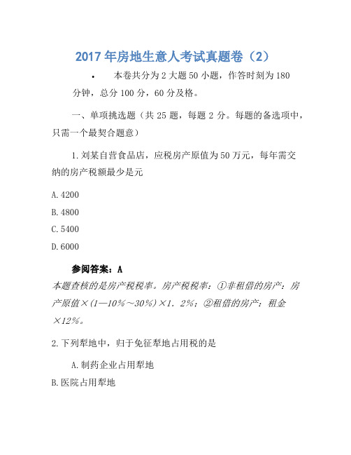 历年题库-2017年房地经纪人考试真题卷(2)