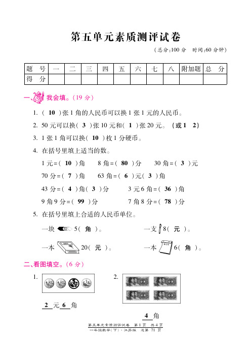 一年级下册数学试题-第五单元素质测评试卷 苏教版(图片版,含答案)