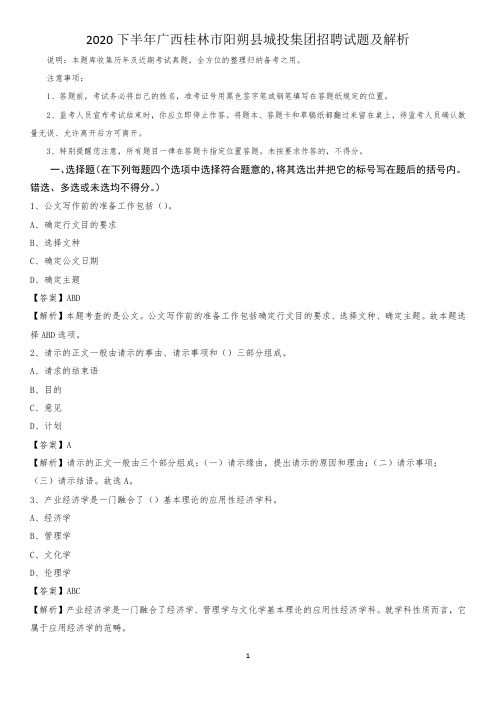 2020下半年广西桂林市阳朔县城投集团招聘试题及解析