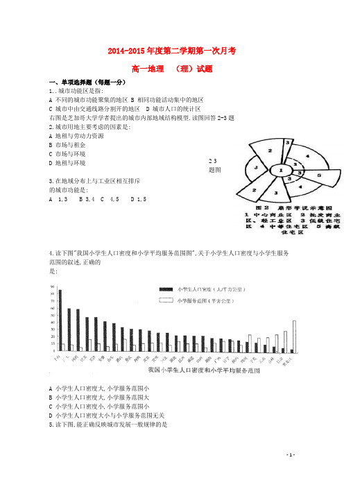河北省石家庄市第二实验中学高一地理下学期第一次月考试题理(无答案)