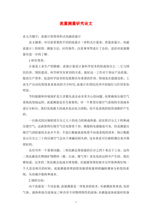 流量测量研究论文