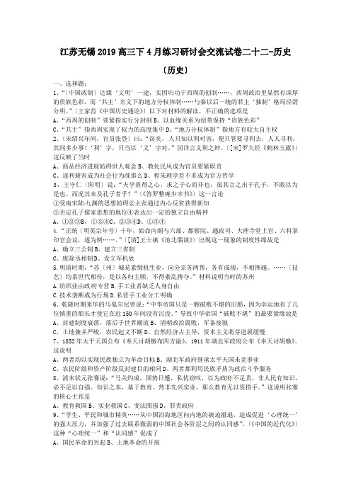 江苏无锡2019高三下4月练习研讨会交流试卷二十二-历史