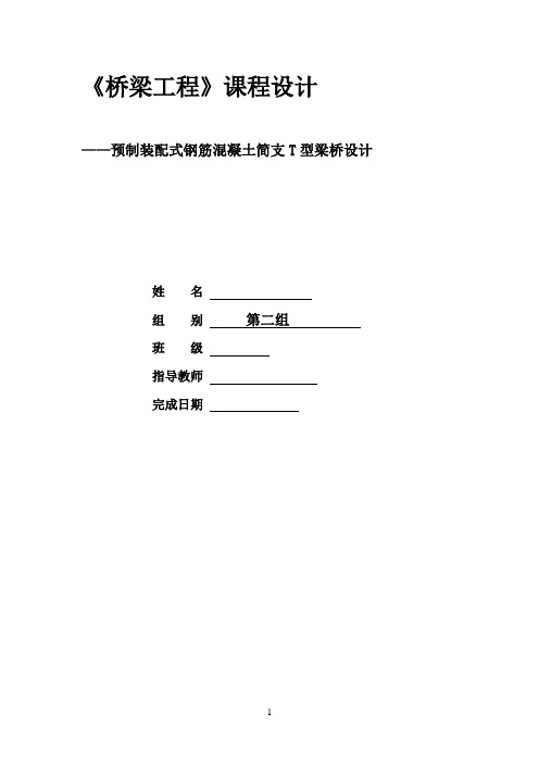 预制装配式钢筋混凝土简支T型梁桥设计