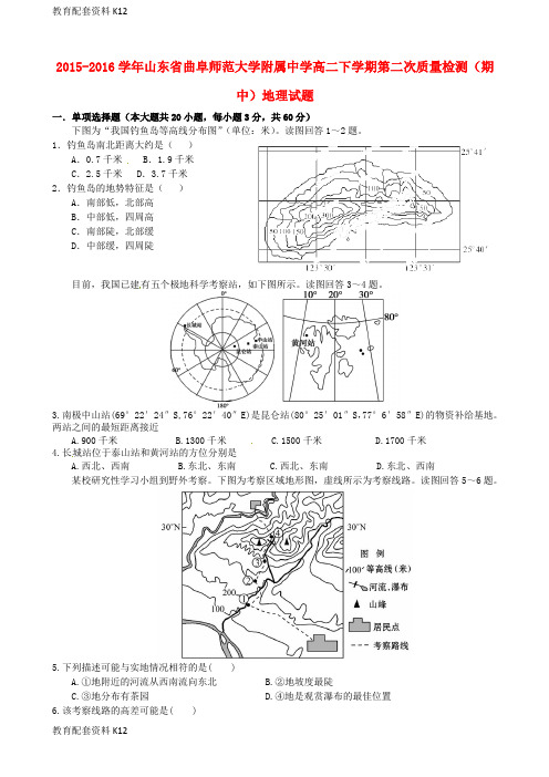 【配套K12】山东省曲阜师范大学附属中学2015-2016学年高二地理下学期第二次质量检测(期中)试题