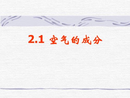 空气的成分(1)