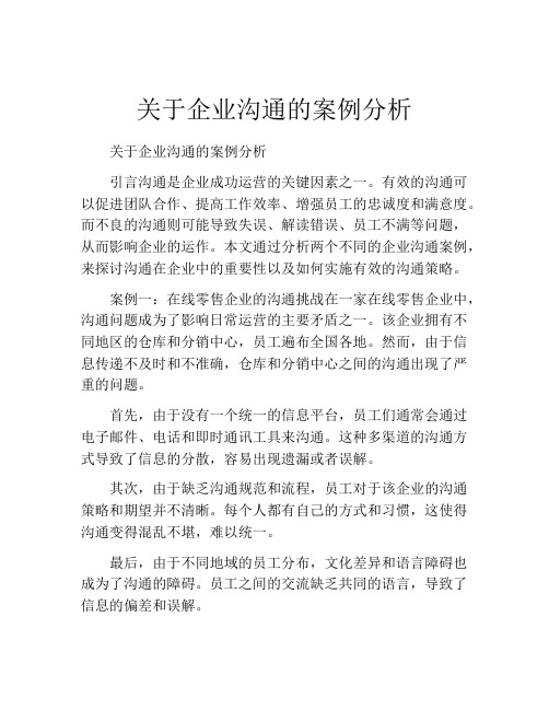 关于企业沟通的案例分析