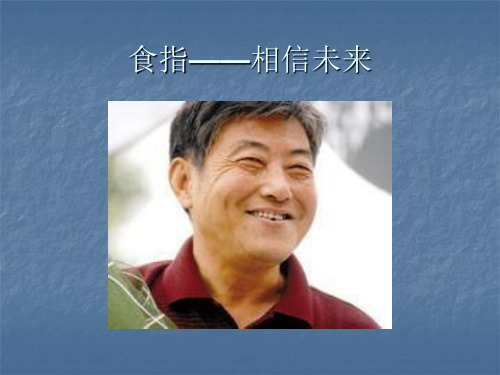 食指——相信未来