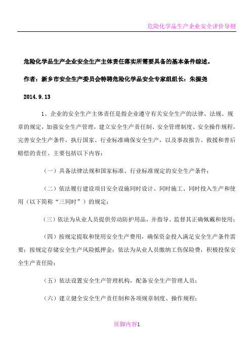 危险化学品生产企业安全生产主体责任落实所需要具备的基本条件综述。综述