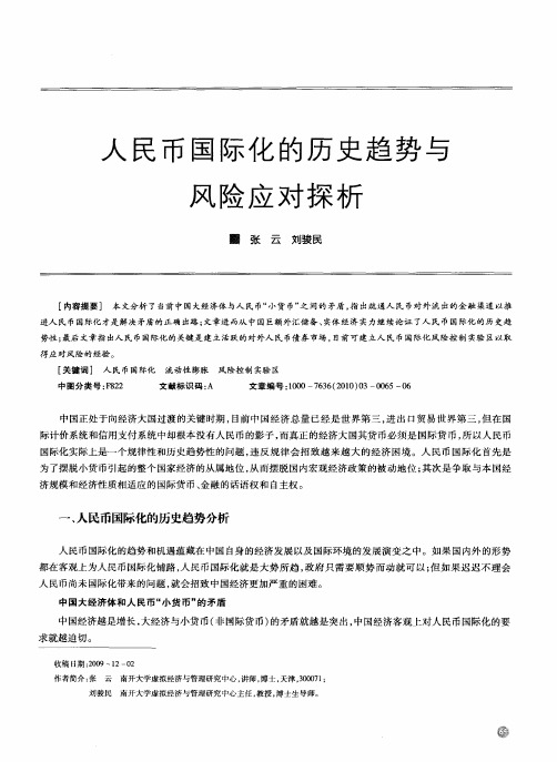 人民币国际化的历史趋势与风险应对探析
