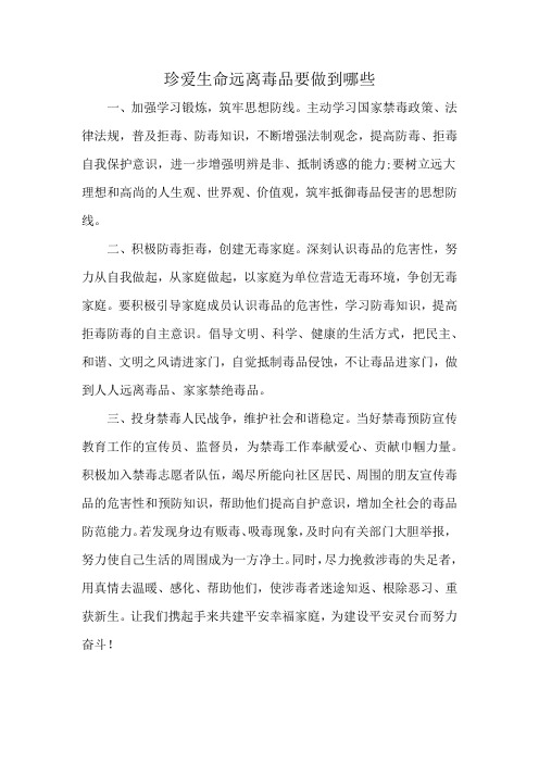 珍爱生命远离毒品要做到哪些