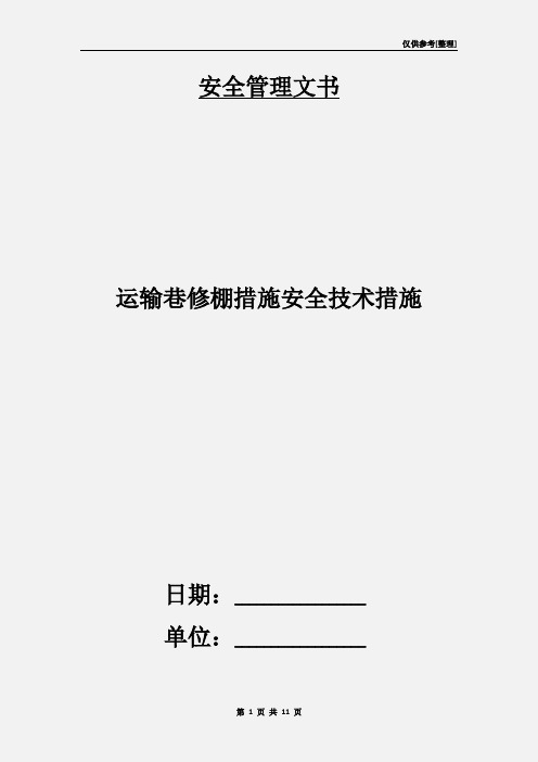 运输巷修棚措施安全技术措施