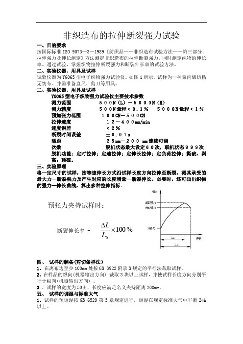 非织造布的拉伸断裂强力试验