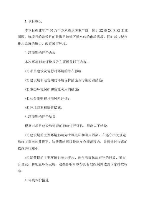 环境影响评价报告公示年产40万平方米透水砖生产项目环评报告