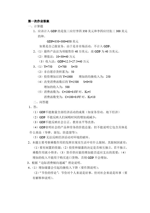 宏观经济学课程第一次作业答案