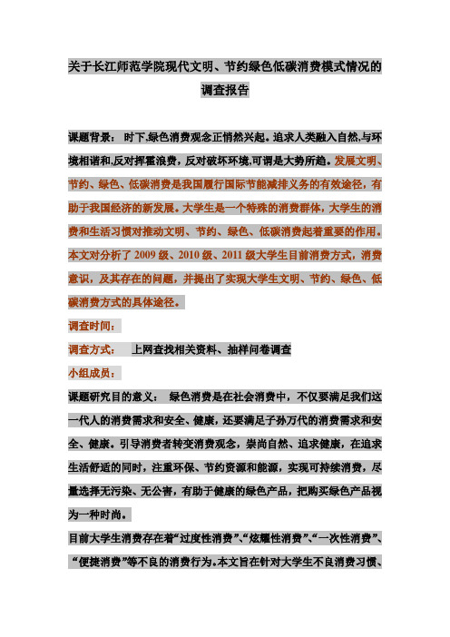 毛概课题 长江师范学院绿色消费模式调查报告
