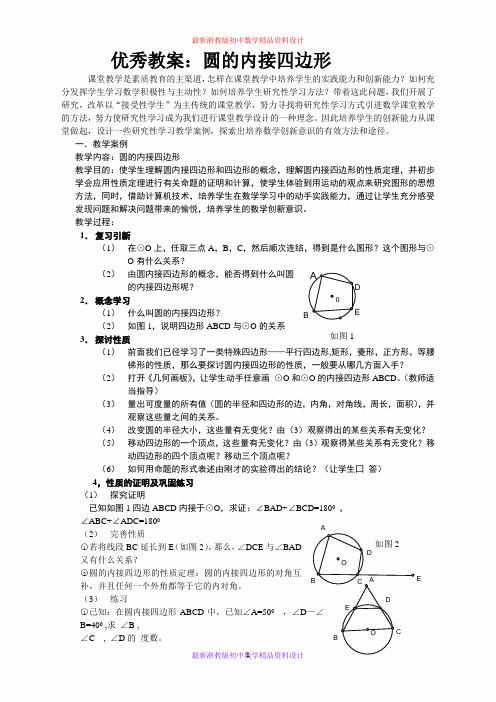 最新浙教版初中数学九年级上册《3.6 圆内接四边形》精品教案