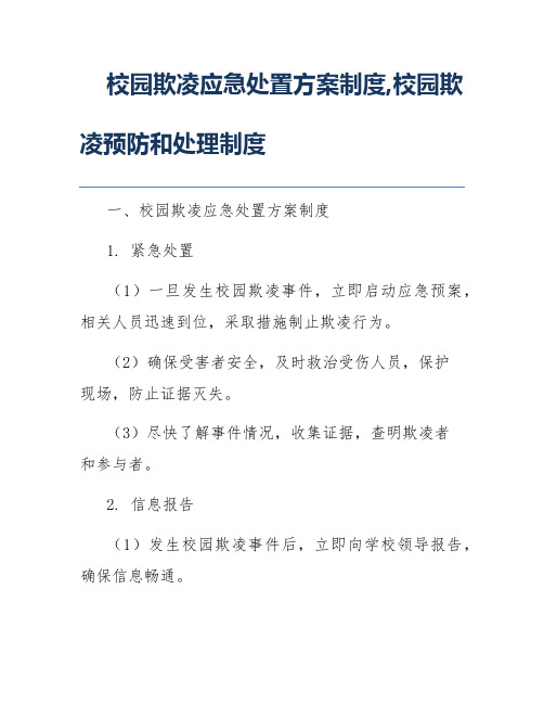 校园欺凌应急处置方案制度,校园欺凌预防和处理制度