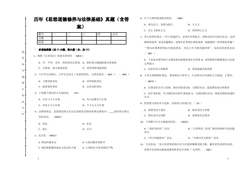 历年《思想道德修养与法律基础》真题(含答案)