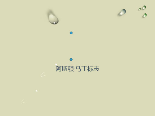 阿斯顿马丁标志演变