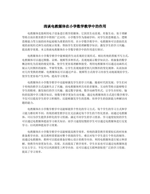浅谈电教媒体在小学数学教学中的作用