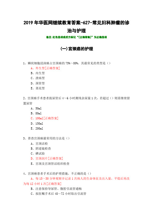 常见妇科肿瘤的诊治与护理-627-2019年华医网继续教育答案
