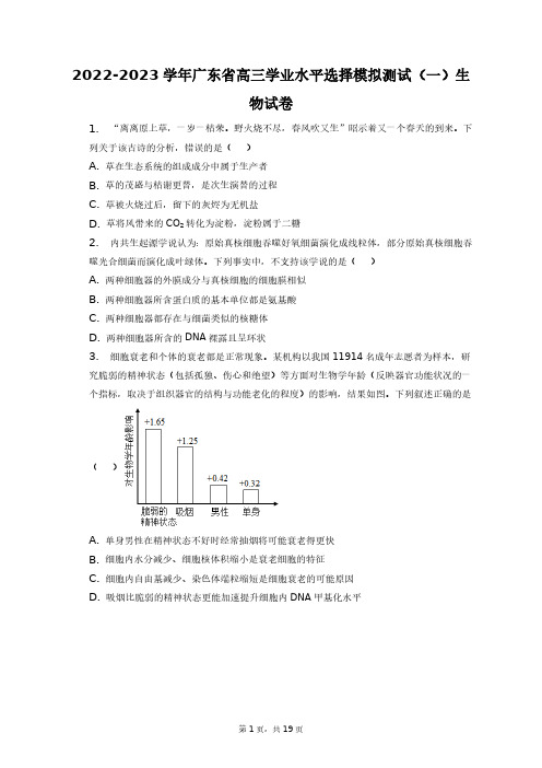 2022-2023学年广东省高三学业水平选择模拟测试(一)生物试卷+答案解析(附后)