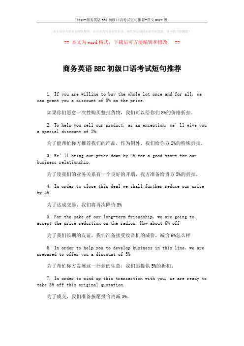 2018-商务英语BEC初级口语考试短句推荐-范文word版 (2页)