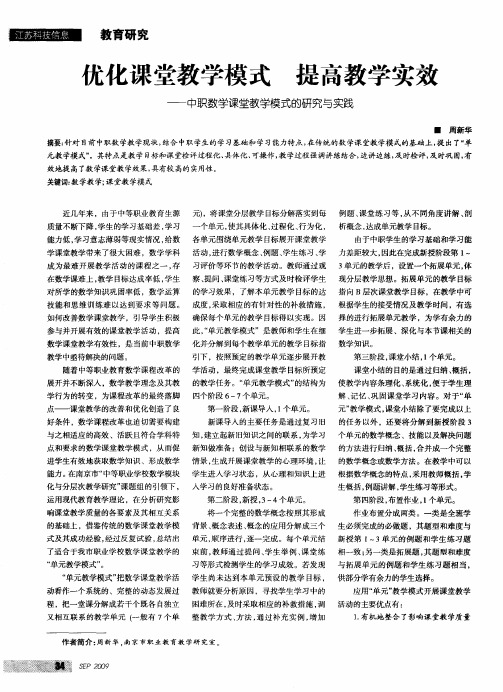 优化课堂教学模式 提高教学实效——中职数学课堂教学模式的研究与实践