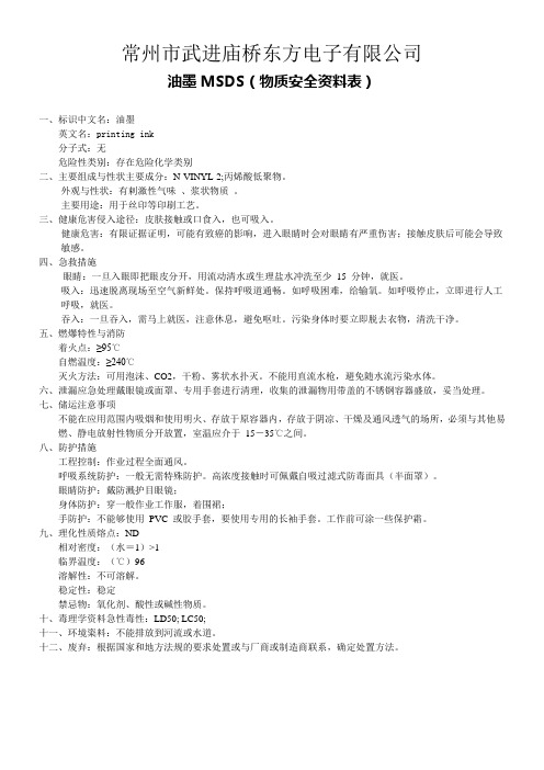 油墨MSDS