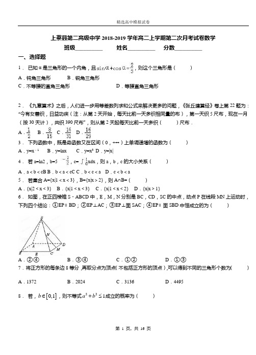 上蔡县第二高级中学2018-2019学年高二上学期第二次月考试数学