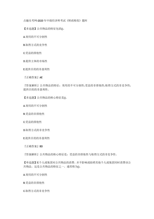 点趣乐考网-2020年中级经济师考试《财政税收》题库