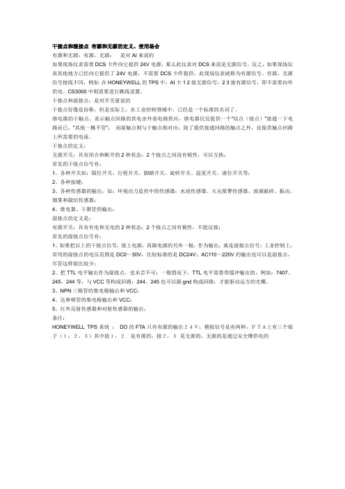 干接点和湿接点 有源和无源的定义、使用场合