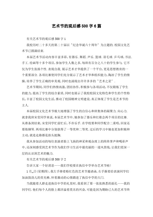 艺术节的观后感500字6篇