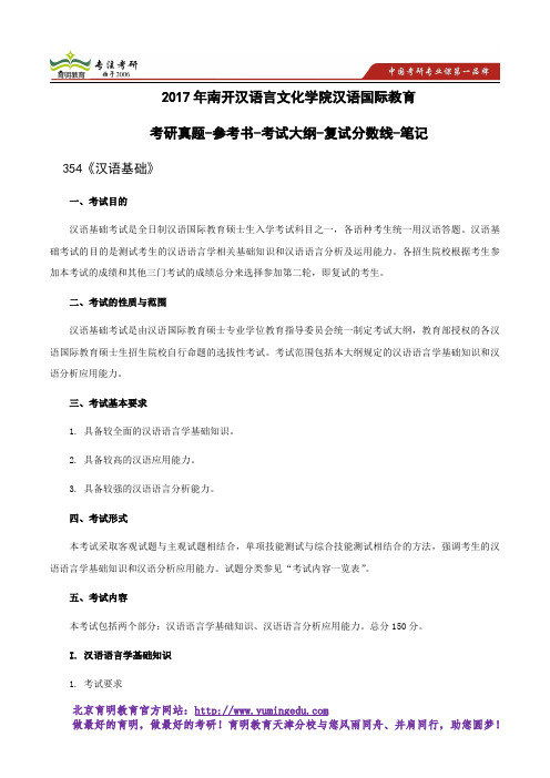 2017年南开汉语言文化学院汉语国际教育真题解析-参考书、考试大纲解析-复试线